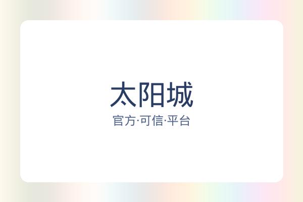 太阳城